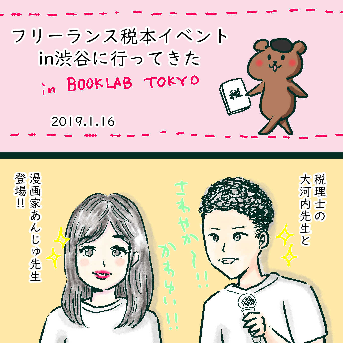 蔵出し漫画 フリーランス税本イベントレポ 漫画家とんちきくまの絵日記ブログ