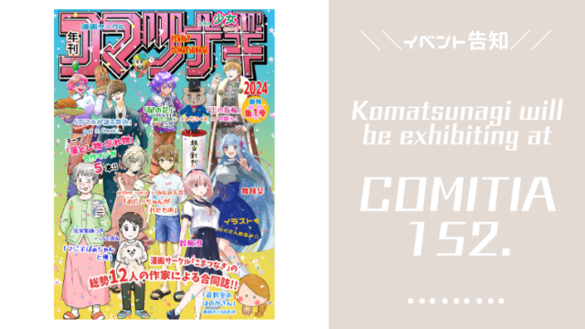 こまつなぎ　コミティア152