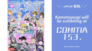 コミティア153