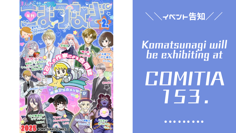 コミティア153