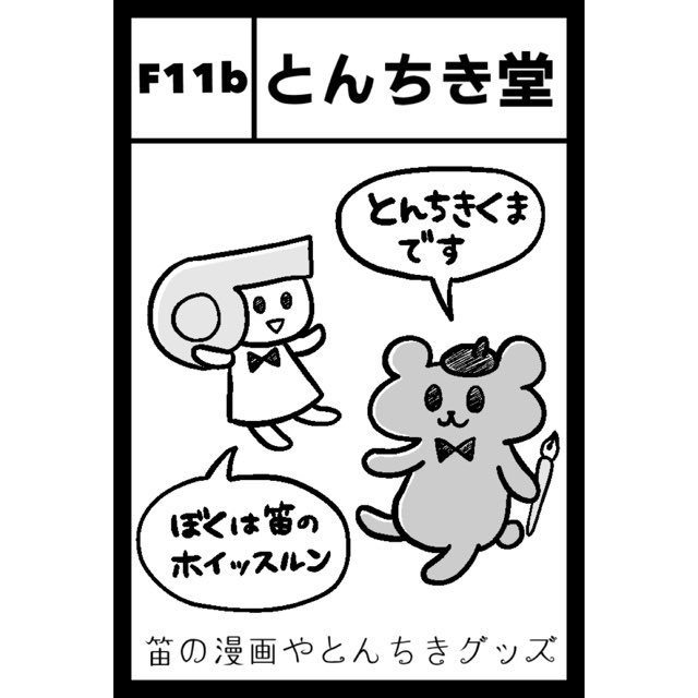 サークルカット　とんちき堂