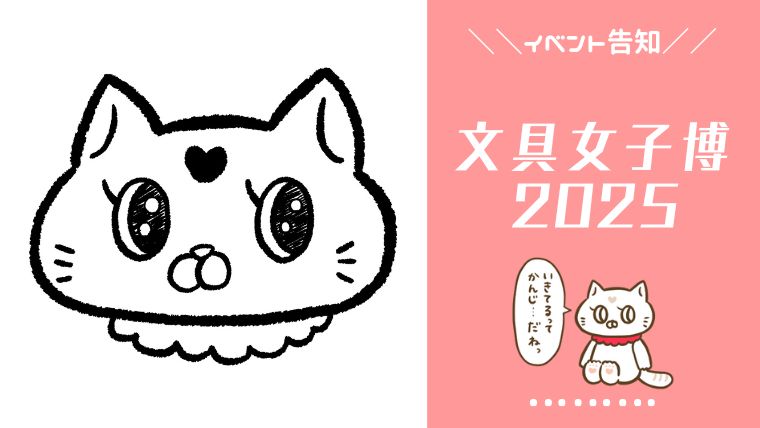 文具女子博2025