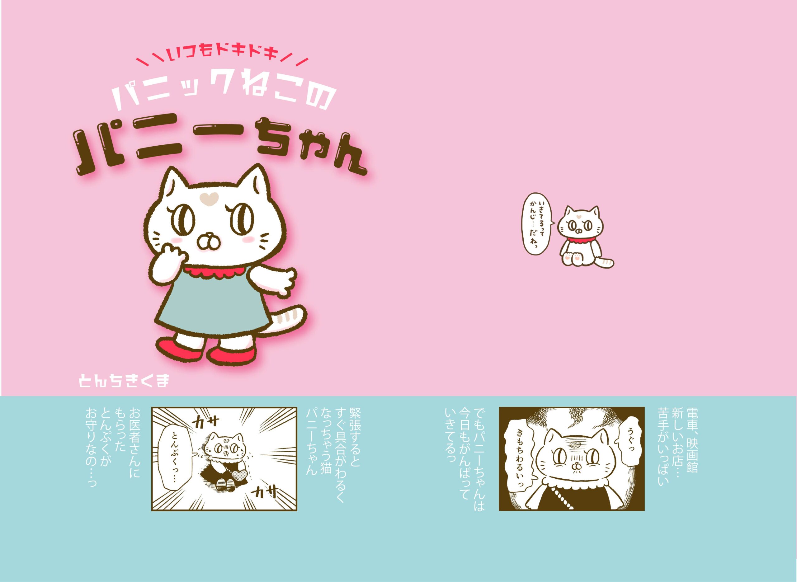 パニックねこのパニーちゃん表紙