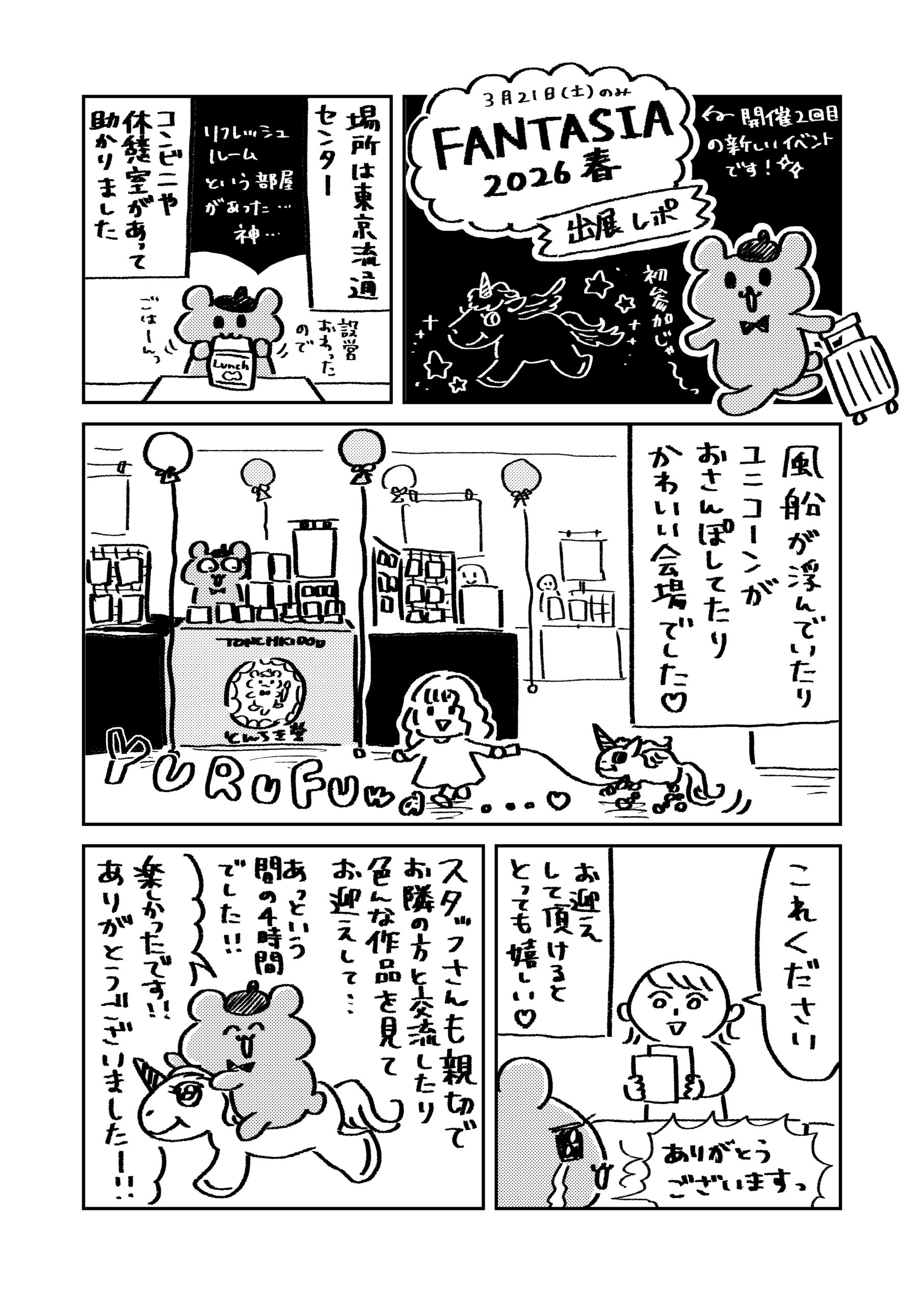FANTASIA2026春レポ漫画