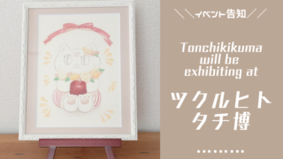 ツクルヒトタチ博