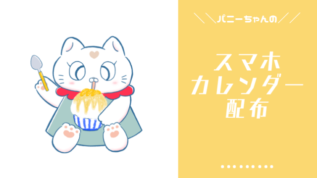 スマホ壁紙カレンダー