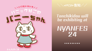 ニャンフェス24