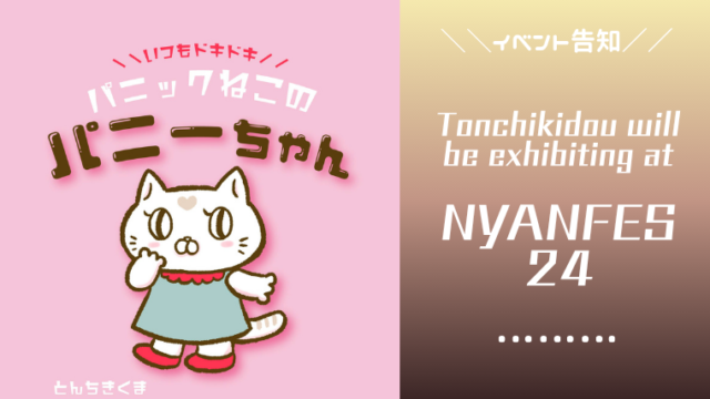 ニャンフェス24